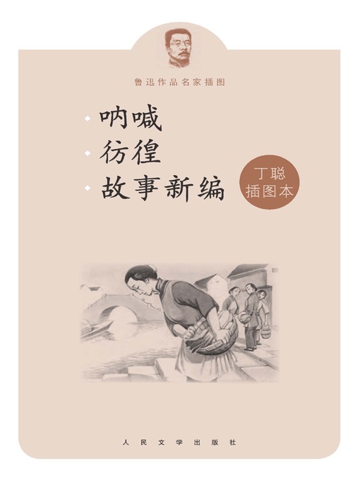 Title details for 呐喊彷徨故事新编丁聪插图本 (The Scream, Wandering and Old Tales Retold (illustrations by Ding Cong)) by 鲁迅 (Lu Xun) - Available